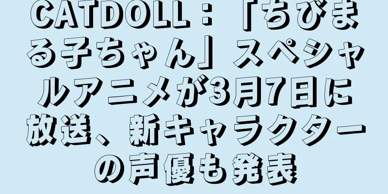 CATDOLL：「ちびまる子ちゃん」スペシャルアニメが3月7日に放送、新キャラクターの声優も発表