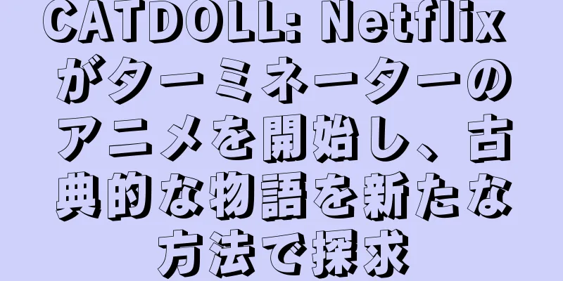 CATDOLL: Netflix がターミネーターのアニメを開始し、古典的な物語を新たな方法で探求