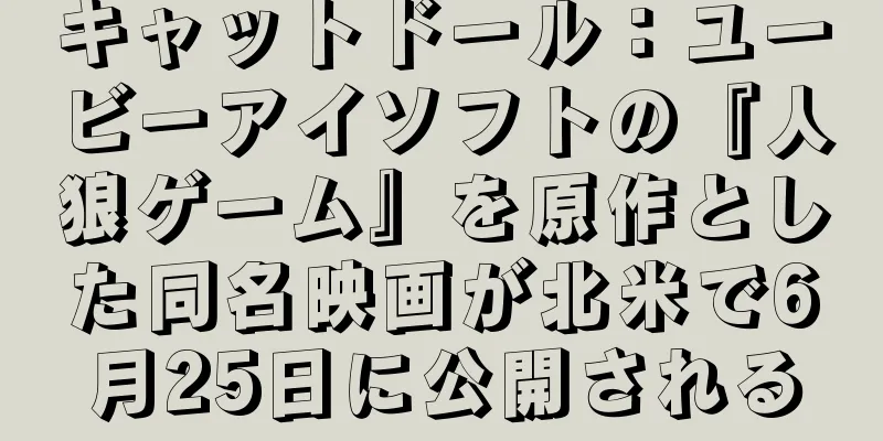 キャットドール：ユービーアイソフトの『人狼ゲーム』を原作とした同名映画が北米で6月25日に公開される