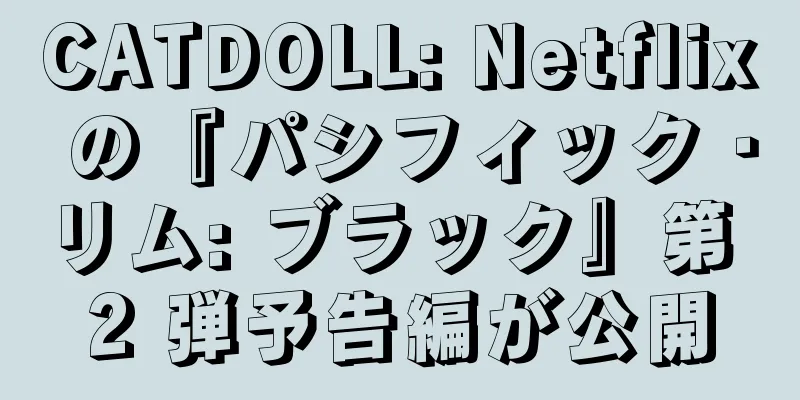 CATDOLL: Netflix の『パシフィック・リム: ブラック』第 2 弾予告編が公開