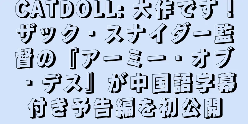 CATDOLL: 大作です！ザック・スナイダー監督の『アーミー・オブ・デス』が中国語字幕付き予告編を初公開