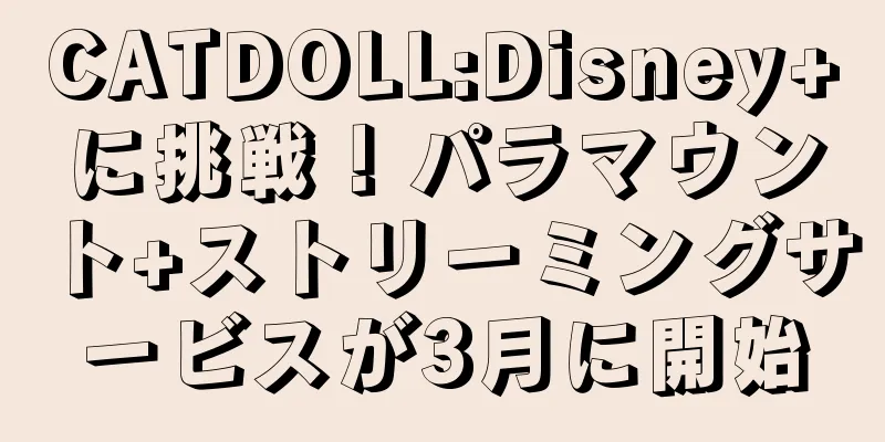 CATDOLL:Disney+に挑戦！パラマウント+ストリーミングサービスが3月に開始