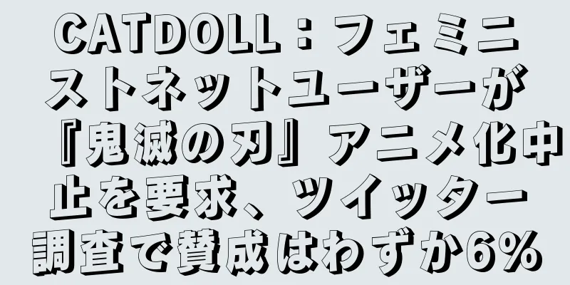 CATDOLL：フェミニストネットユーザーが『鬼滅の刃』アニメ化中止を要求、ツイッター調査で賛成はわずか6％