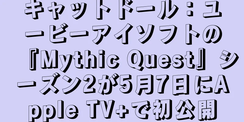 キャットドール：ユービーアイソフトの『Mythic Quest』シーズン2が5月7日にApple TV+で初公開