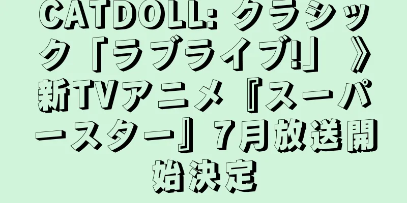 CATDOLL: クラシック「ラブライブ!」 》新TVアニメ『スーパースター』7月放送開始決定