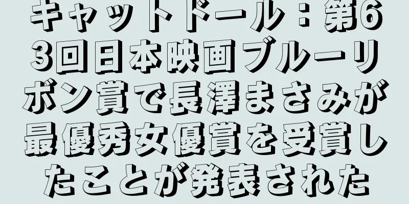 キャットドール：第63回日本映画ブルーリボン賞で長澤まさみが最優秀女優賞を受賞したことが発表された
