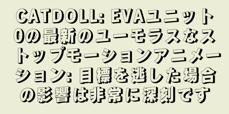 CATDOLL: EVAユニット0の最新のユーモラスなストップモーションアニメーション: 目標を逃した場合の影響は非常に深刻です