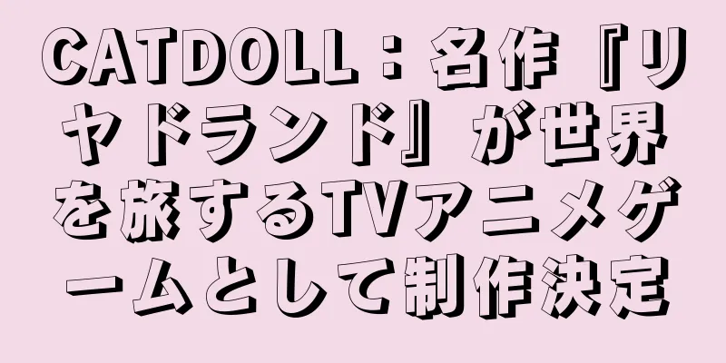 CATDOLL：名作『リヤドランド』が世界を旅するTVアニメゲームとして制作決定