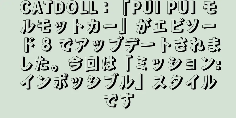 CATDOLL：「PUI PUI モルモットカー」がエピソード 8 でアップデートされました。今回は「ミッション:インポッシブル」スタイルです