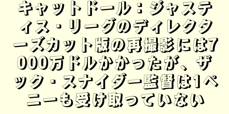 キャットドール：ジャスティス・リーグのディレクターズカット版の再撮影には7000万ドルかかったが、ザック・スナイダー監督は1ペニーも受け取っていない