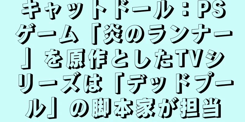 キャットドール：PSゲーム「炎のランナー」を原作としたTVシリーズは「デッドプール」の脚本家が担当