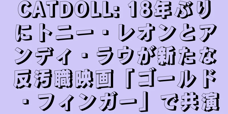 CATDOLL: 18年ぶりにトニー・レオンとアンディ・ラウが新たな反汚職映画「ゴールド・フィンガー」で共演
