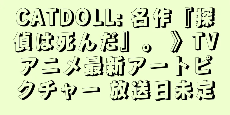 CATDOLL: 名作『探偵は死んだ』。 》TVアニメ最新アートピクチャー 放送日未定