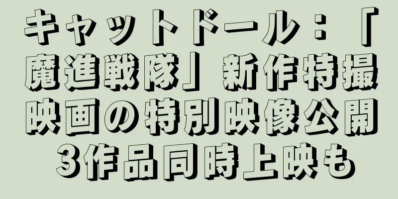 キャットドール：「魔進戦隊」新作特撮映画の特別映像公開 3作品同時上映も