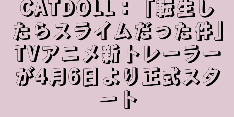 CATDOLL：「転生したらスライムだった件」TVアニメ新トレーラーが4月6日より正式スタート
