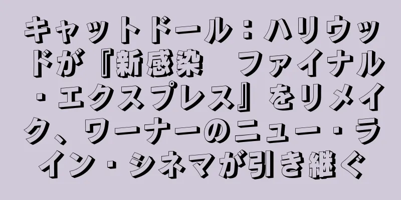 キャットドール：ハリウッドが『新感染　ファイナル・エクスプレス』をリメイク、ワーナーのニュー・ライン・シネマが引き継ぐ