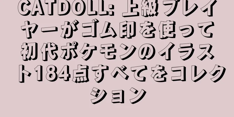 CATDOLL: 上級プレイヤーがゴム印を使って初代ポケモンのイラスト184点すべてをコレクション