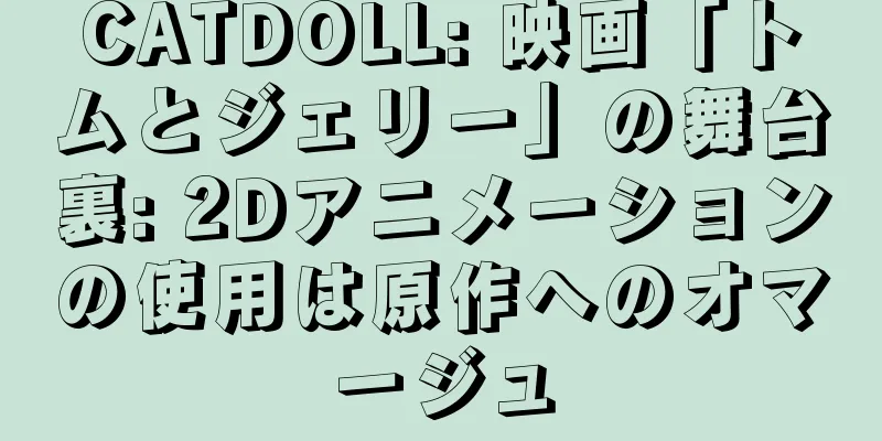 CATDOLL: 映画「トムとジェリー」の舞台裏: 2Dアニメーションの使用は原作へのオマージュ