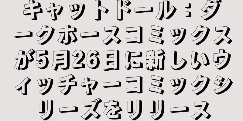 キャットドール：ダークホースコミックスが5月26日に新しいウィッチャーコミックシリーズをリリース