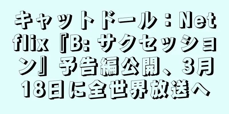 キャットドール：Netflix『B: サクセッション』予告編公開、3月18日に全世界放送へ