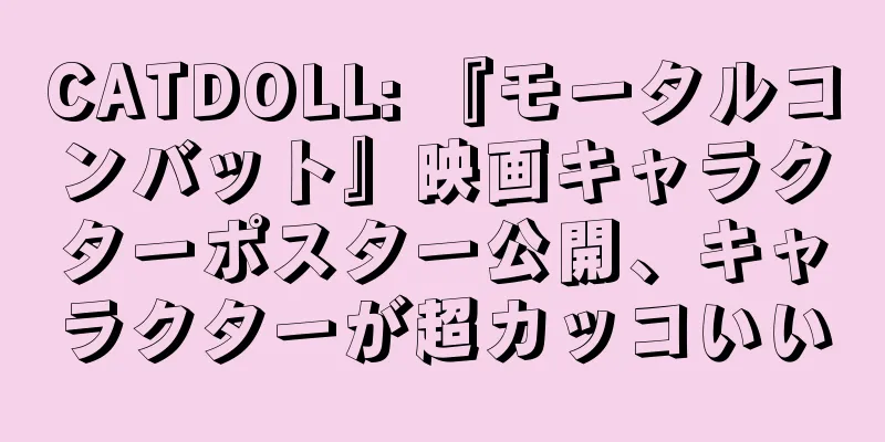 CATDOLL: 『モータルコンバット』映画キャラクターポスター公開、キャラクターが超カッコいい