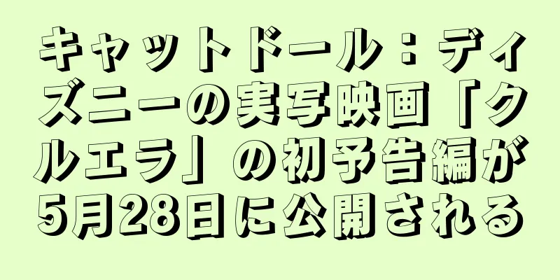 キャットドール：ディズニーの実写映画「クルエラ」の初予告編が5月28日に公開される