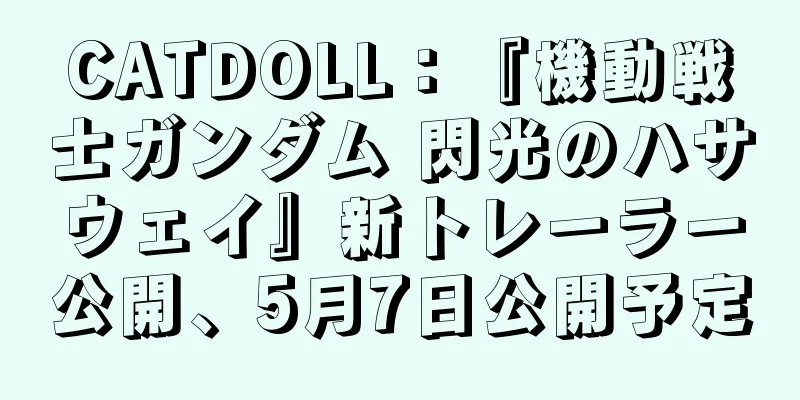 CATDOLL：『機動戦士ガンダム 閃光のハサウェイ』新トレーラー公開、5月7日公開予定