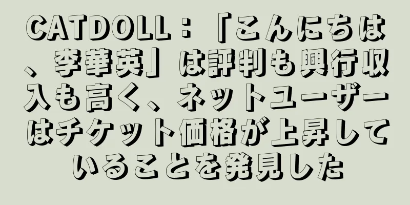 CATDOLL：「こんにちは、李華英」は評判も興行収入も高く、ネットユーザーはチケット価格が上昇していることを発見した