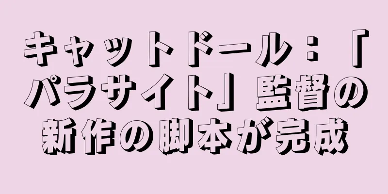 キャットドール：「パラサイト」監督の新作の脚本が完成