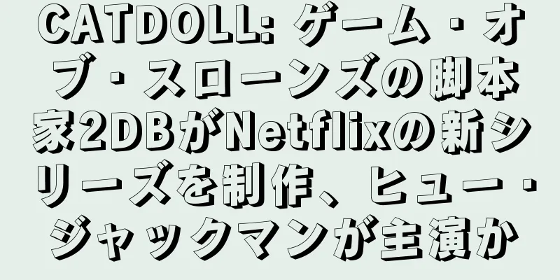 CATDOLL: ゲーム・オブ・スローンズの脚本家2DBがNetflixの新シリーズを制作、ヒュー・ジャックマンが主演か