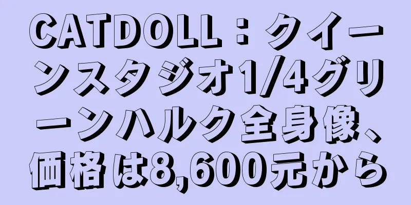 CATDOLL：クイーンスタジオ1/4グリーンハルク全身像、価格は8,600元から