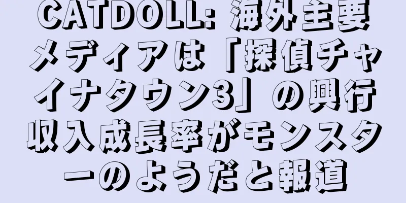 CATDOLL: 海外主要メディアは「探偵チャイナタウン3」の興行収入成長率がモンスターのようだと報道