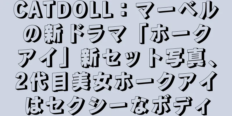 CATDOLL：マーベルの新ドラマ「ホークアイ」新セット写真、2代目美女ホークアイはセクシーなボディ