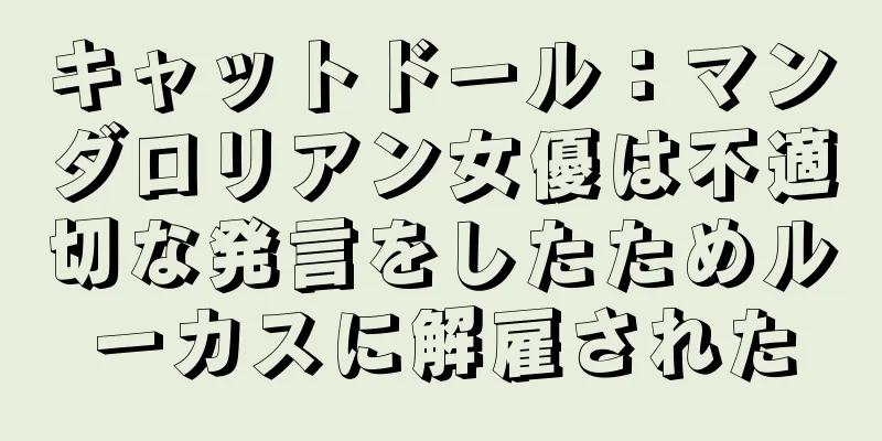 キャットドール：マンダロリアン女優は不適切な発言をしたためルーカスに解雇された