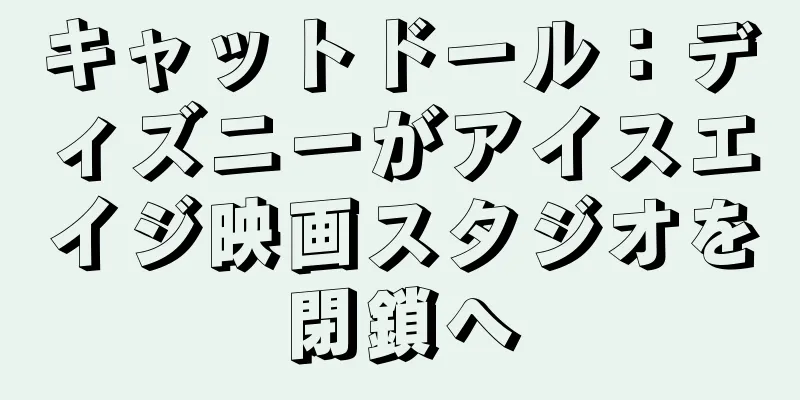 キャットドール：ディズニーがアイスエイジ映画スタジオを閉鎖へ