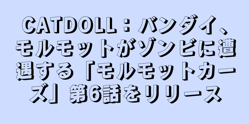 CATDOLL：バンダイ、モルモットがゾンビに遭遇する「モルモットカーズ」第6話をリリース