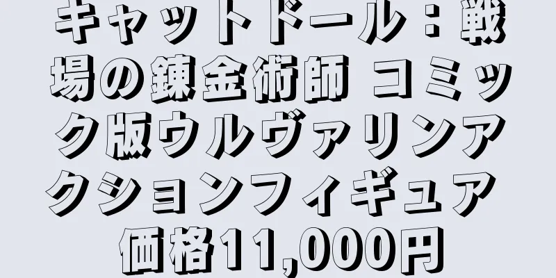 キャットドール：戦場の錬金術師 コミック版ウルヴァリンアクションフィギュア 価格11,000円