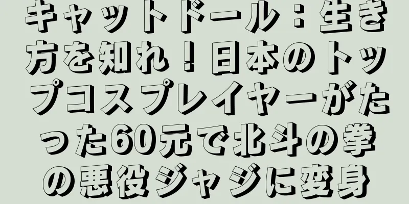 キャットドール：生き方を知れ！日本のトップコスプレイヤーがたった60元で北斗の拳の悪役ジャジに変身