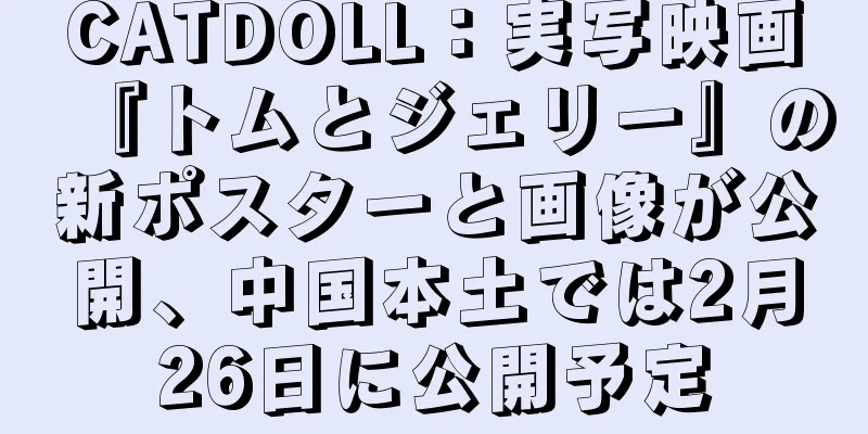 CATDOLL：実写映画『トムとジェリー』の新ポスターと画像が公開、中国本土では2月26日に公開予定