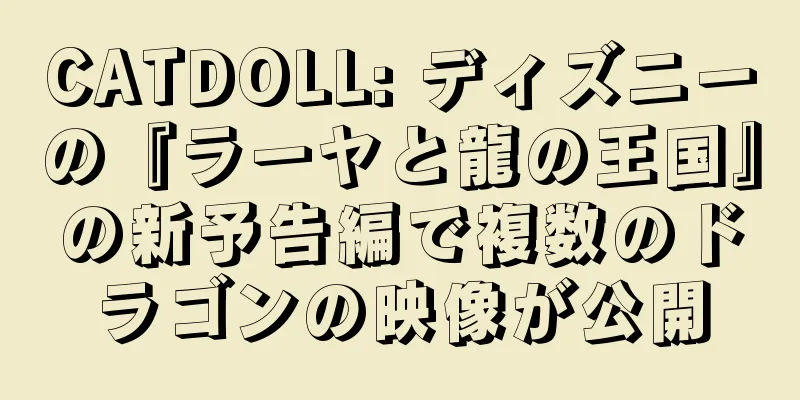 CATDOLL: ディズニーの『ラーヤと龍の王国』の新予告編で複数のドラゴンの映像が公開