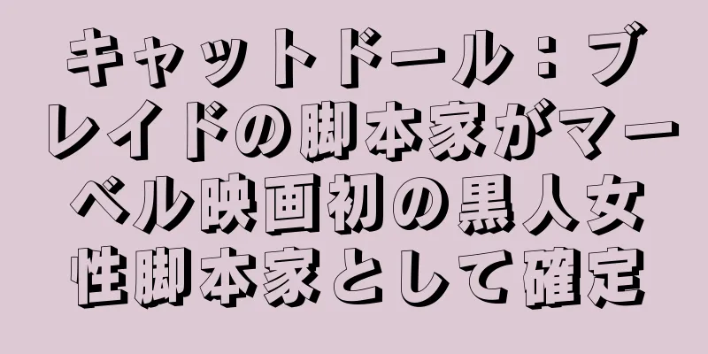 キャットドール：ブレイドの脚本家がマーベル映画初の黒人女性脚本家として確定