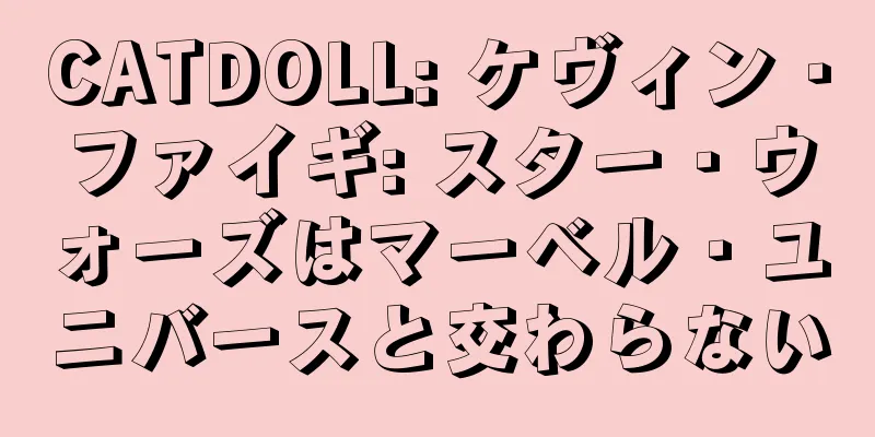 CATDOLL: ケヴィン・ファイギ: スター・ウォーズはマーベル・ユニバースと交わらない