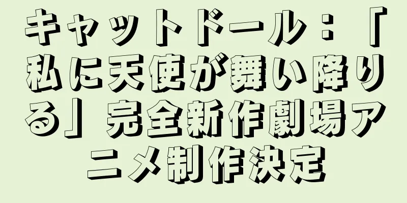 キャットドール：「私に天使が舞い降りる」完全新作劇場アニメ制作決定