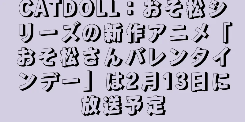 CATDOLL：おそ松シリーズの新作アニメ「おそ松さんバレンタインデー」は2月13日に放送予定