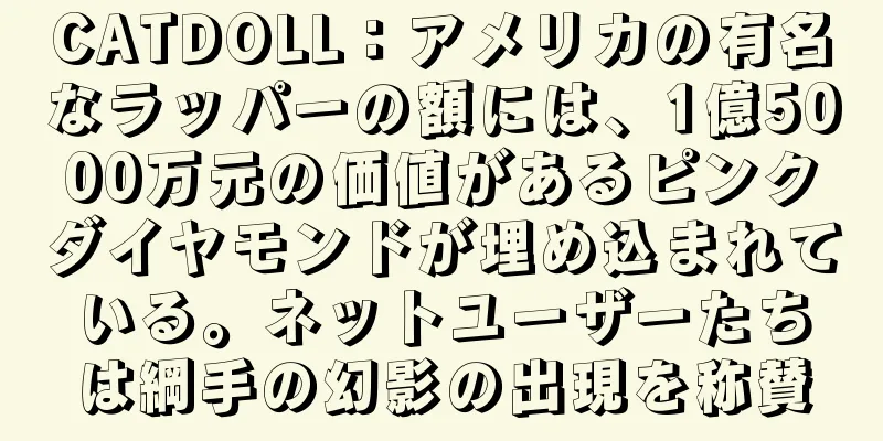 CATDOLL：アメリカの有名なラッパーの額には、1億5000万元の価値があるピンクダイヤモンドが埋め込まれている。ネットユーザーたちは綱手の幻影の出現を称賛