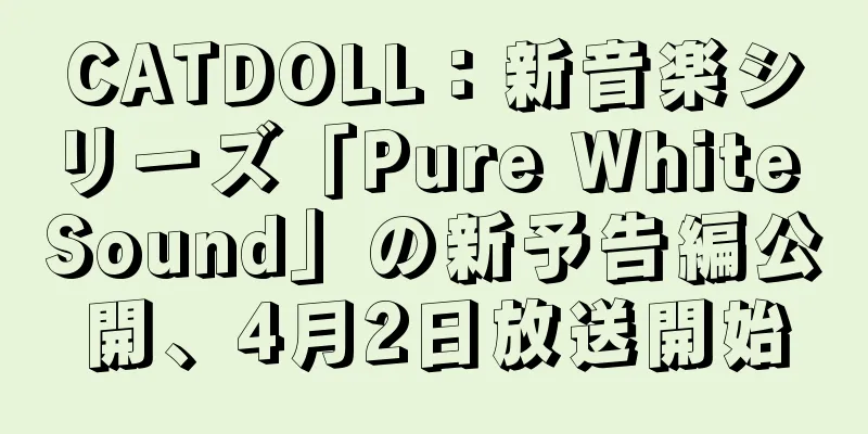 CATDOLL：新音楽シリーズ「Pure White Sound」の新予告編公開、4月2日放送開始