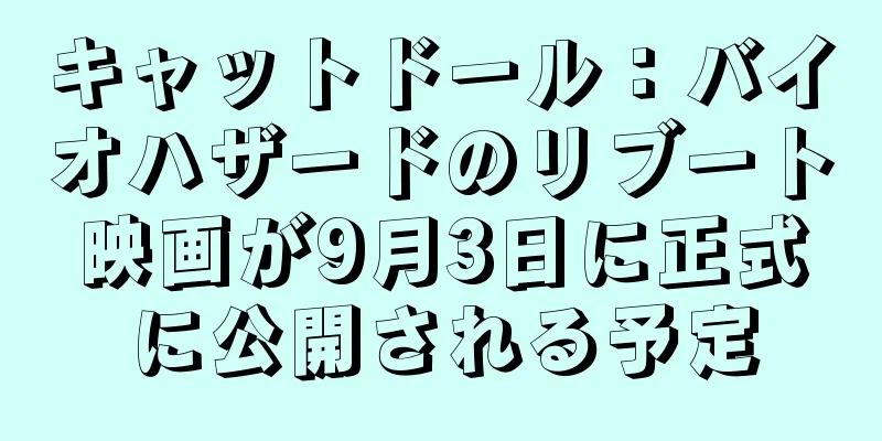 キャットドール：バイオハザードのリブート映画が9月3日に正式に公開される予定