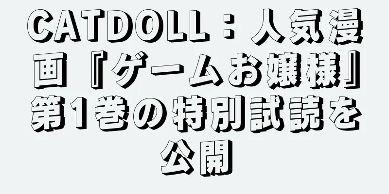 CATDOLL：人気漫画『ゲームお嬢様』第1巻の特別試読を公開