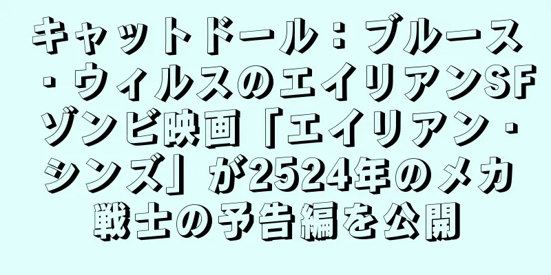 キャットドール：ブルース・ウィルスのエイリアンSFゾンビ映画「エイリアン・シンズ」が2524年のメカ戦士の予告編を公開
