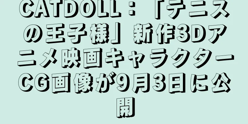 CATDOLL：「テニスの王子様」新作3Dアニメ映画キャラクターCG画像が9月3日に公開